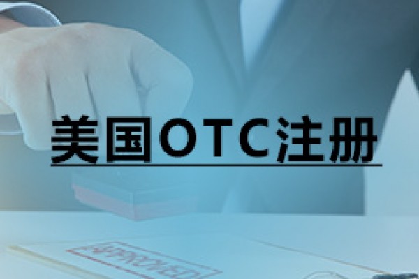 美国OTC注册
