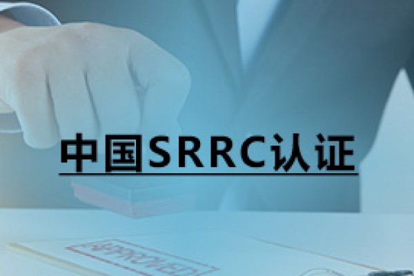 中国SRRC认证