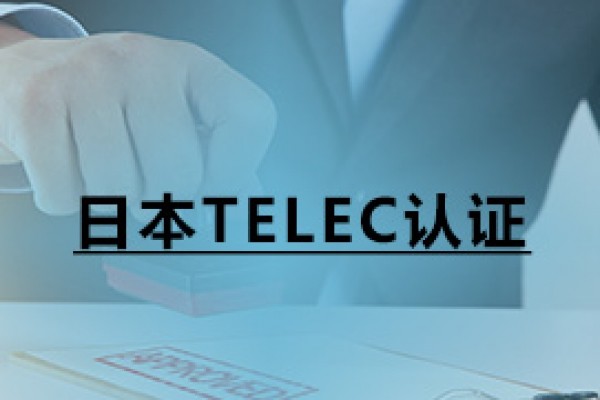 日本TELEC认证