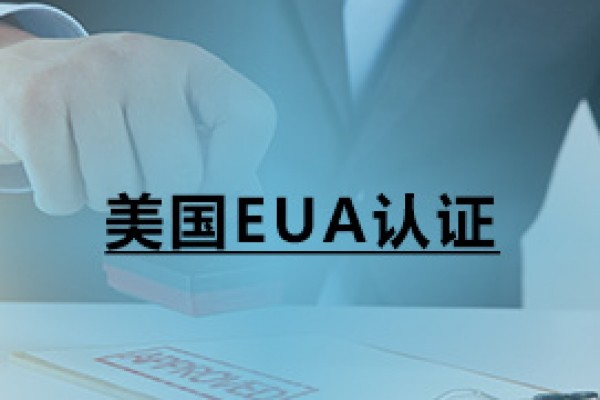 美国EUA认证