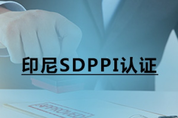 印尼SDPPI认证