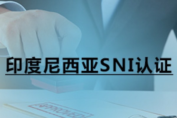 印度尼西亚SNI认证