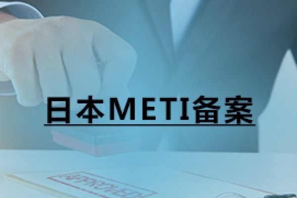 日本METI备案