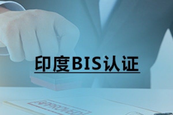 印度BIS认证
