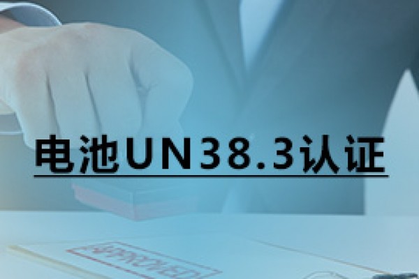 电池UN38.3认证