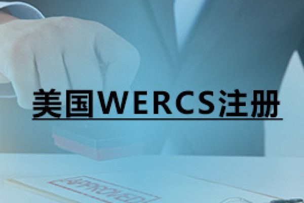 美国WERCS注册