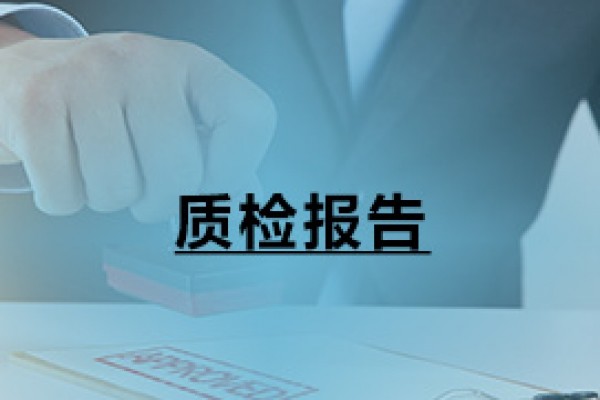 质检报告
