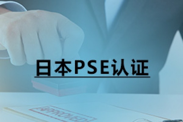 日本PSE认证