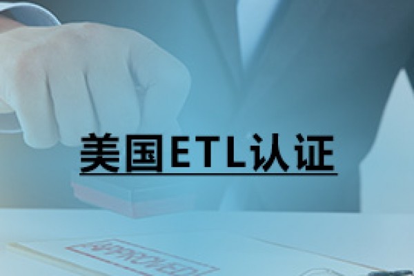 美国ETL认证