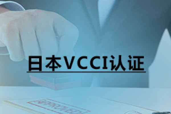 日本VCCI认证