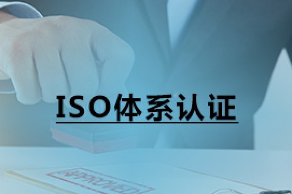 ISO体系认证