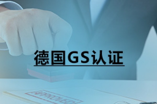 德国GS认证