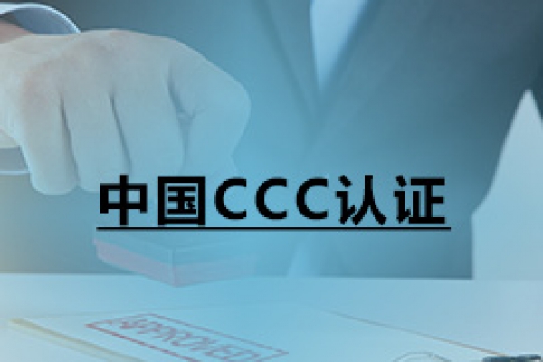 中国CCC认证