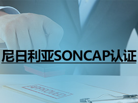 尼日利亚SONCAP认证