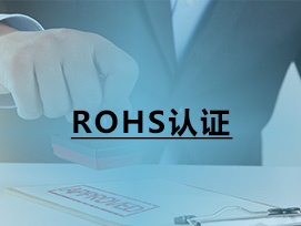 ROHS认证