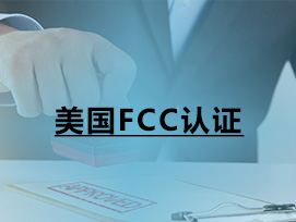 美国FCC认证