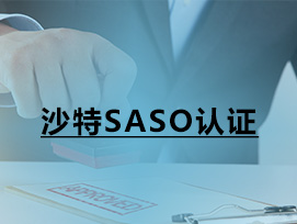 沙特SASO认证